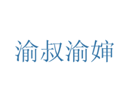 渝叔渝婶