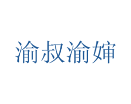 渝叔渝婶