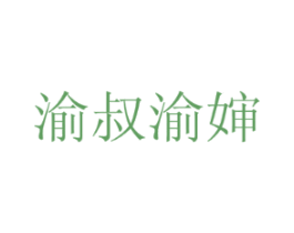 渝叔渝婶