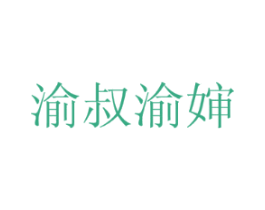 渝叔渝婶