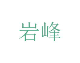 岩峰