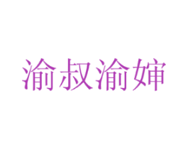 渝叔渝婶
