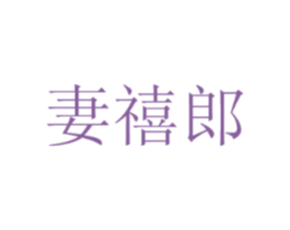 妻禧郎