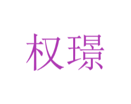 权璟
