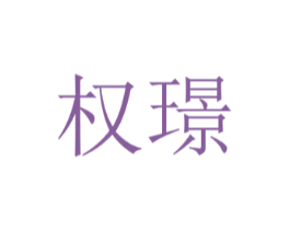 权璟
