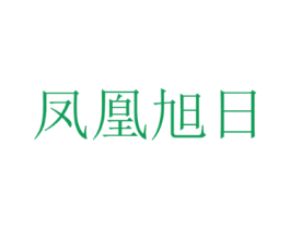 凤凰旭日