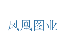 凤凰图业