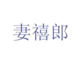 妻禧郎