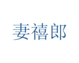 妻禧郎