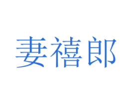 妻禧郎