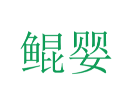 鲲婴