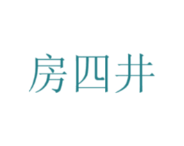 房四井