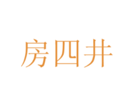 房四井