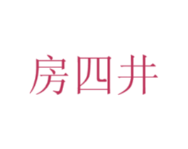 房四井