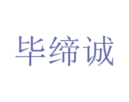 毕缔诚