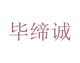 毕缔诚