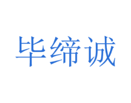 毕缔诚