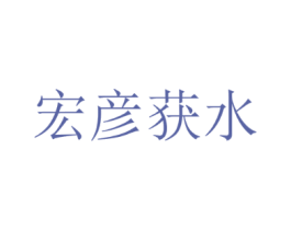 宏彦获水