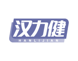 汉力健