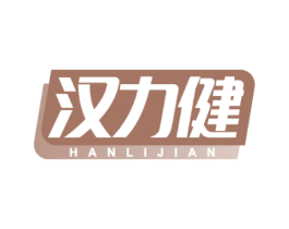 汉力健