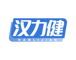 汉力健