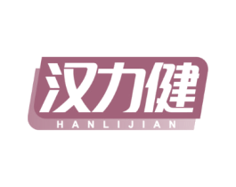 汉力健