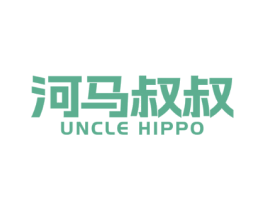 河马叔叔 UNCLE HIPPO