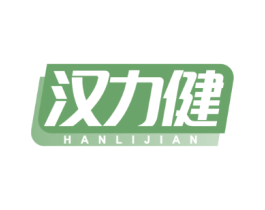 汉力健
