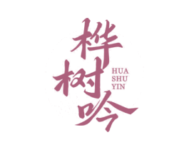 桦树吟