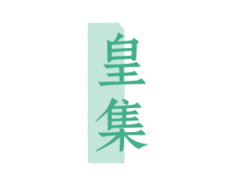 皇集