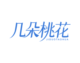几朵桃花
