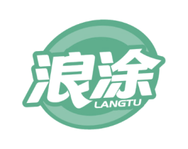 浪涂