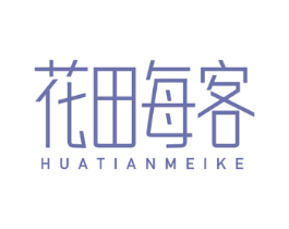花田每客