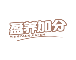 盈养加分