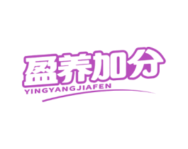盈养加分