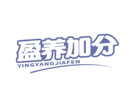 盈养加分