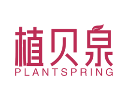 植贝泉 PLANTSPRING