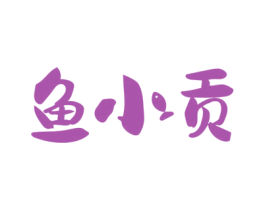 鱼小贡