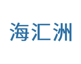 海汇洲