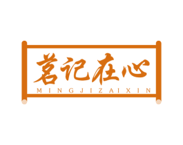 茗记在心