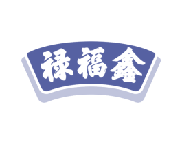 禄福鑫