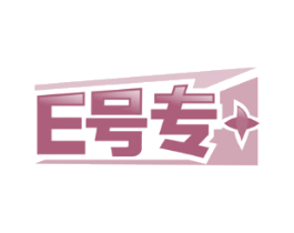 E号专