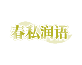 春私润语