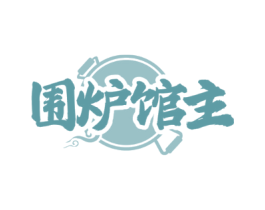 围炉馆主