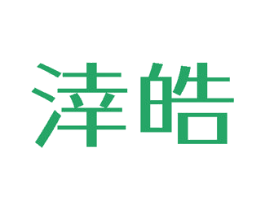 涬皓
