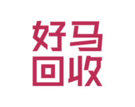 好马回收