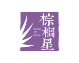 棕榈星 ZONG LV XING