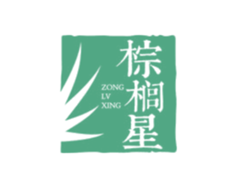 棕榈星 ZONG LV XING