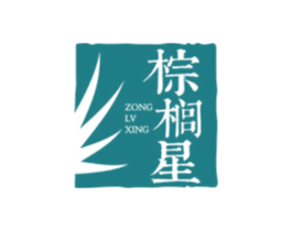 棕榈星 ZONG LV XING