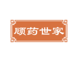 顾药世家